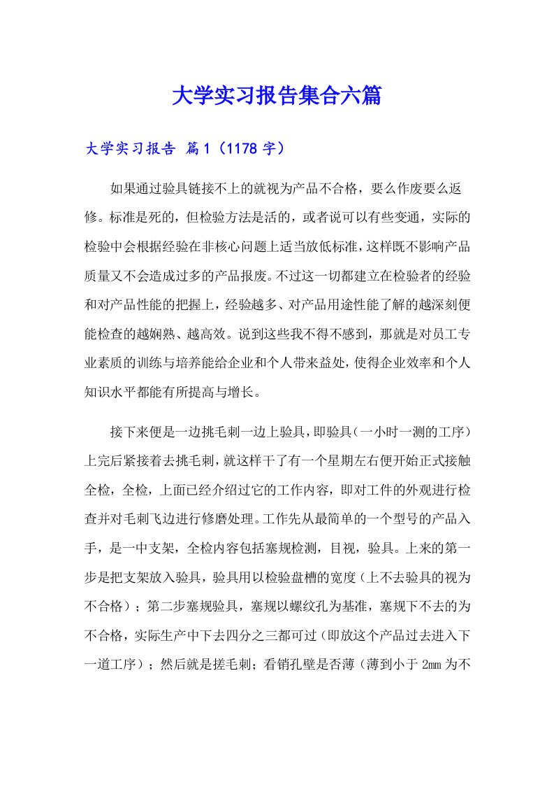 【精选模板】大学实习报告集合六篇