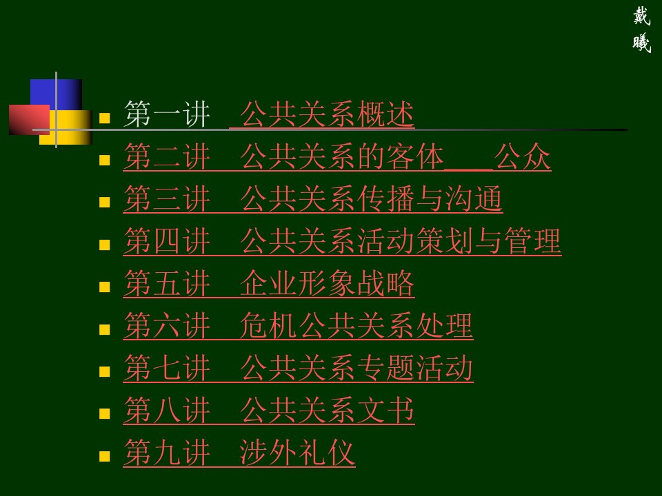 公共关系学