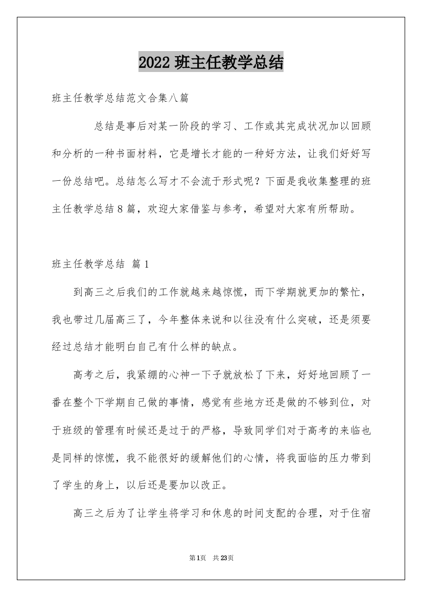 2022班主任教学总结_31