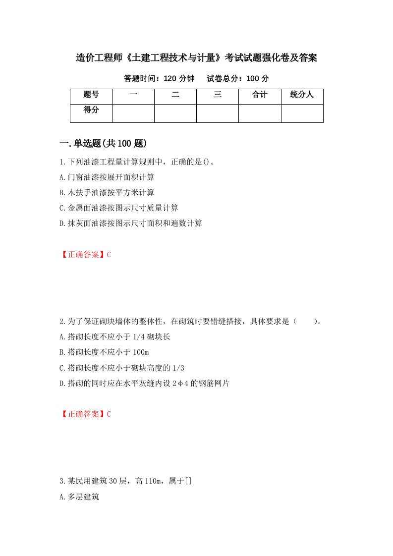 造价工程师土建工程技术与计量考试试题强化卷及答案第10版