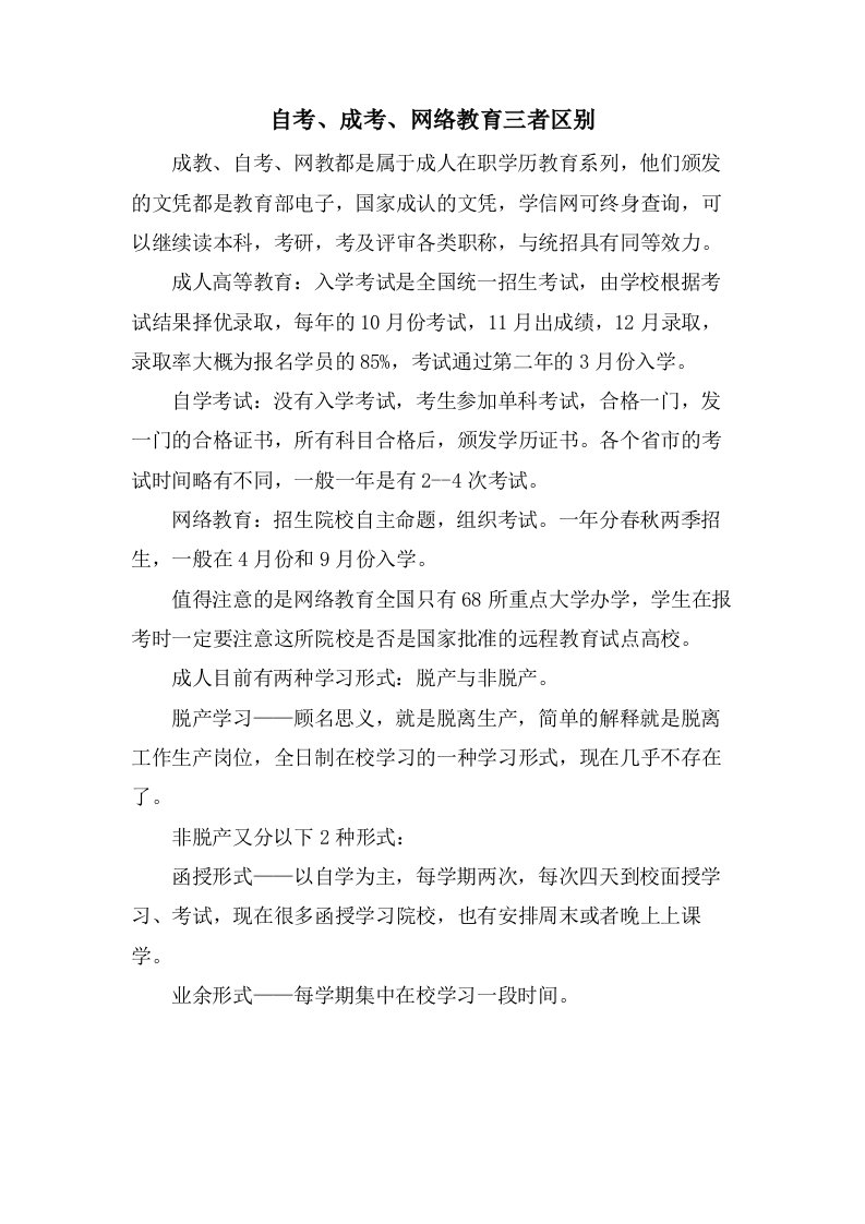 自考、成考、网络教育三者区别