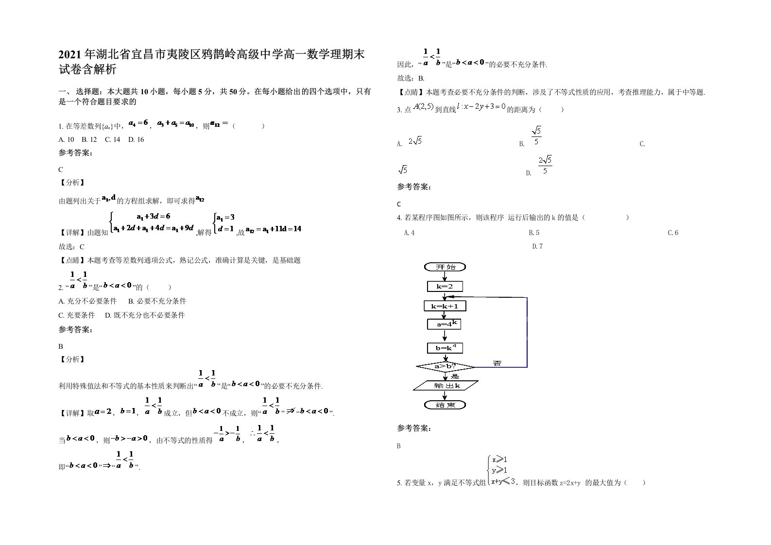 2021年湖北省宜昌市夷陵区鸦鹊岭高级中学高一数学理期末试卷含解析