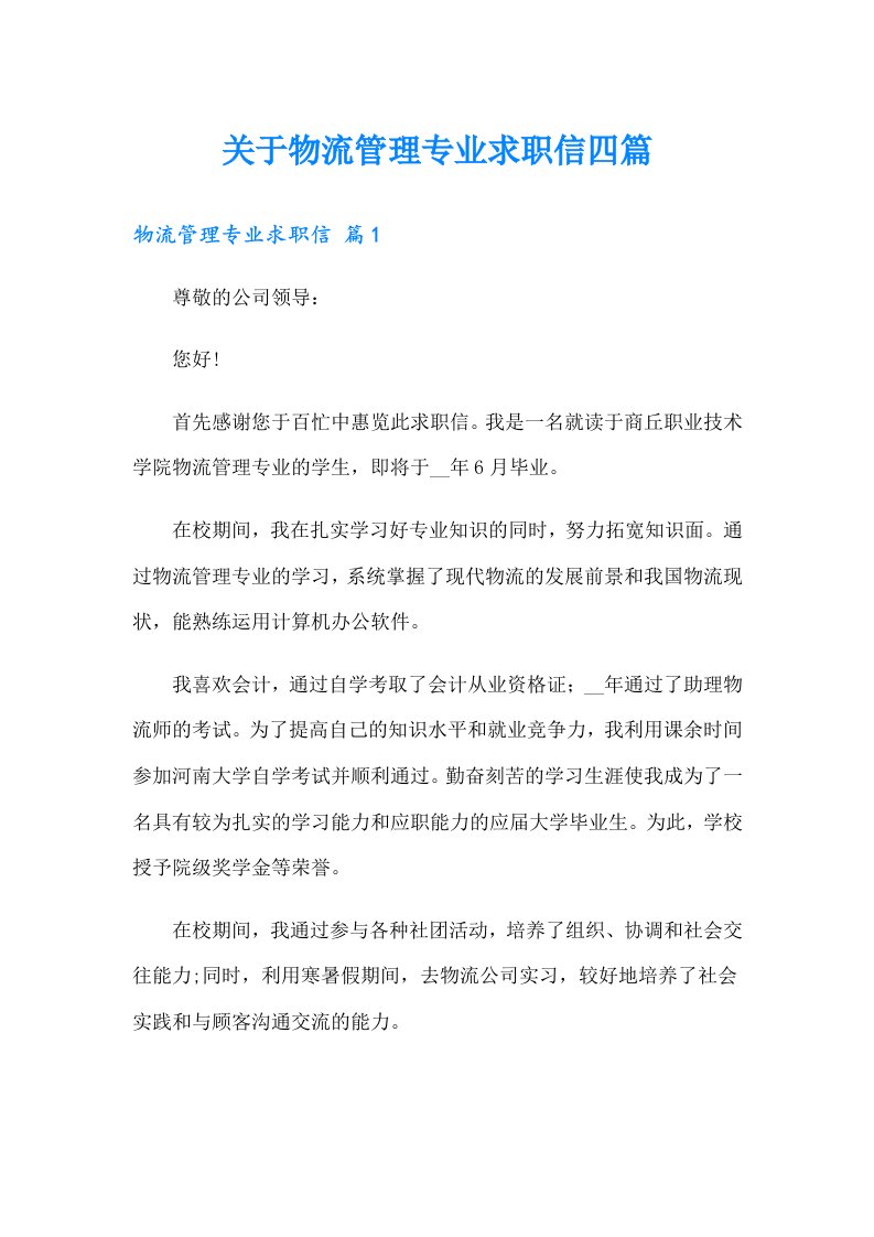 关于物流管理专业求职信四篇