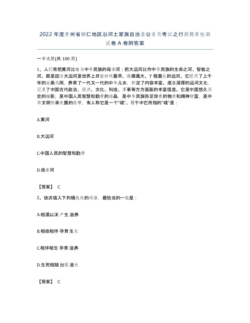 2022年度贵州省铜仁地区沿河土家族自治县公务员考试之行测题库检测试卷A卷附答案