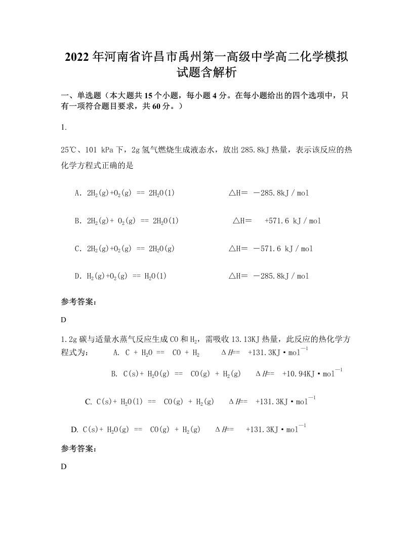 2022年河南省许昌市禹州第一高级中学高二化学模拟试题含解析