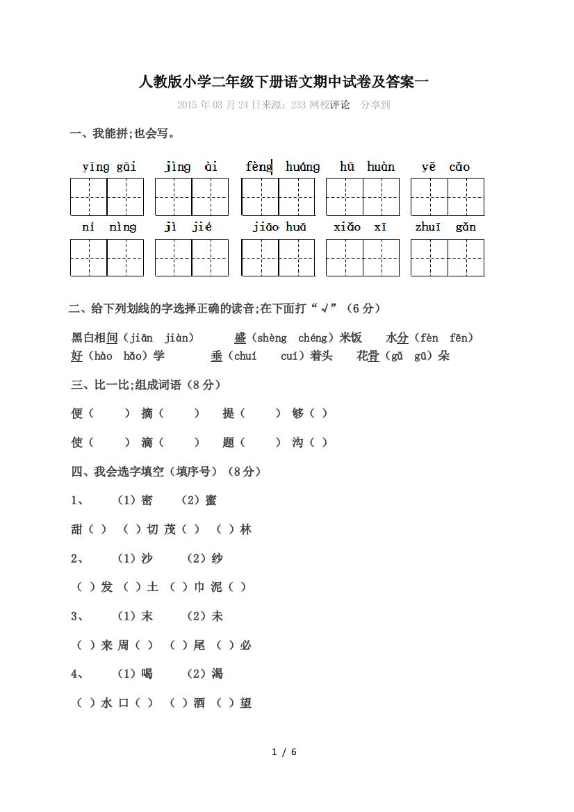 人教版小学二年级下册语文期中试卷及答案一