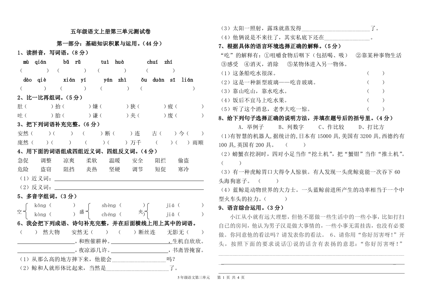 强烈推荐人教版五年级上册语文第三单元测试卷附答案