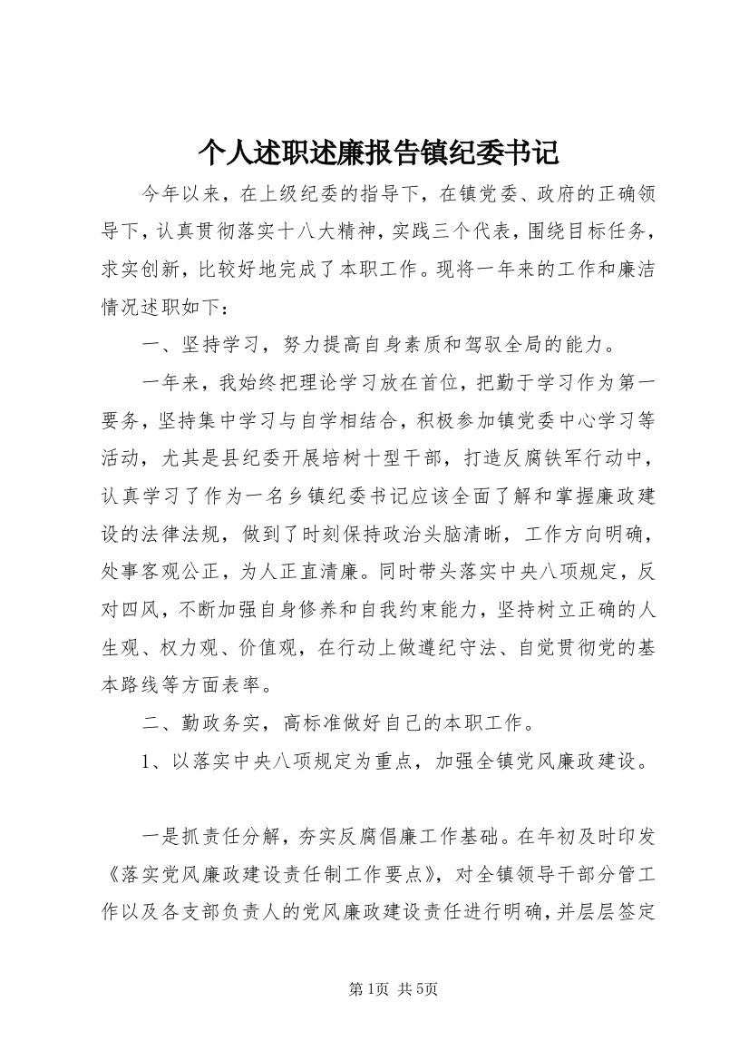 个人述职述廉报告镇纪委书记_1