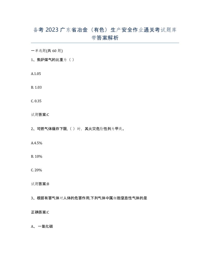 备考2023广东省冶金有色生产安全作业通关考试题库带答案解析