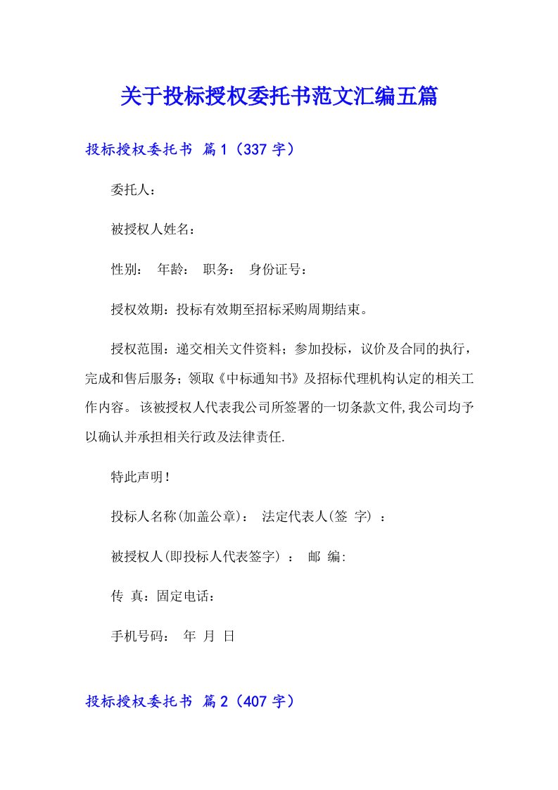 关于投标授权委托书范文汇编五篇