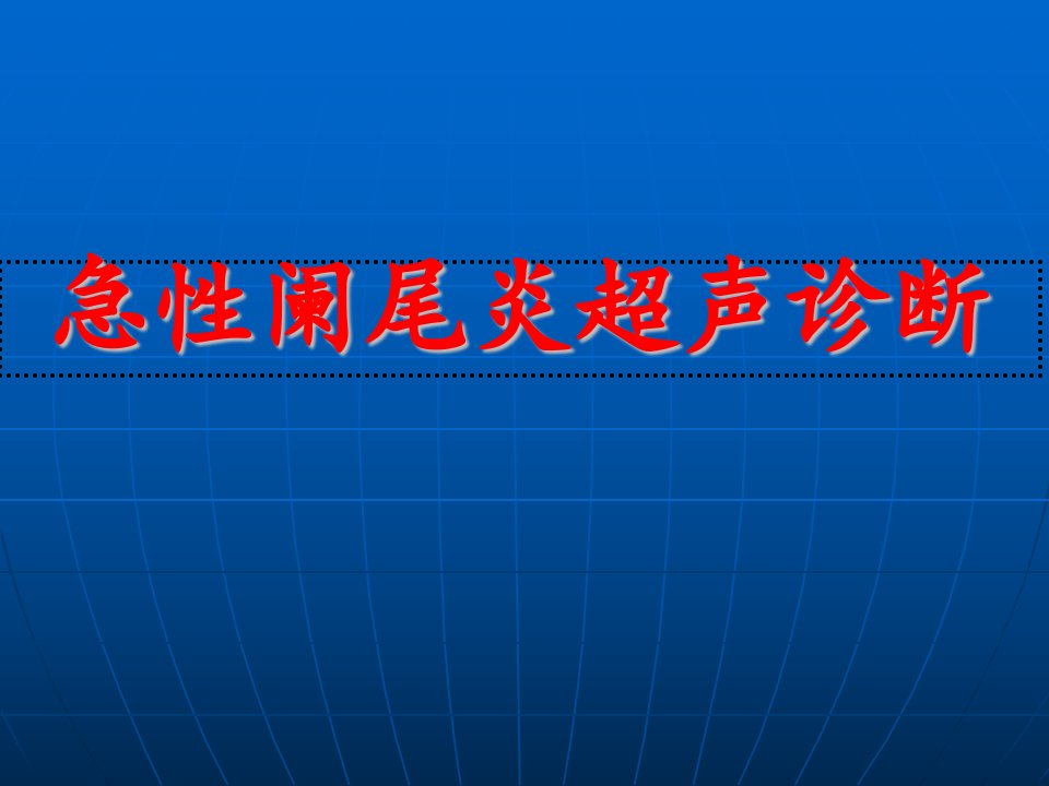 急性阑尾炎超声诊断PPT课件