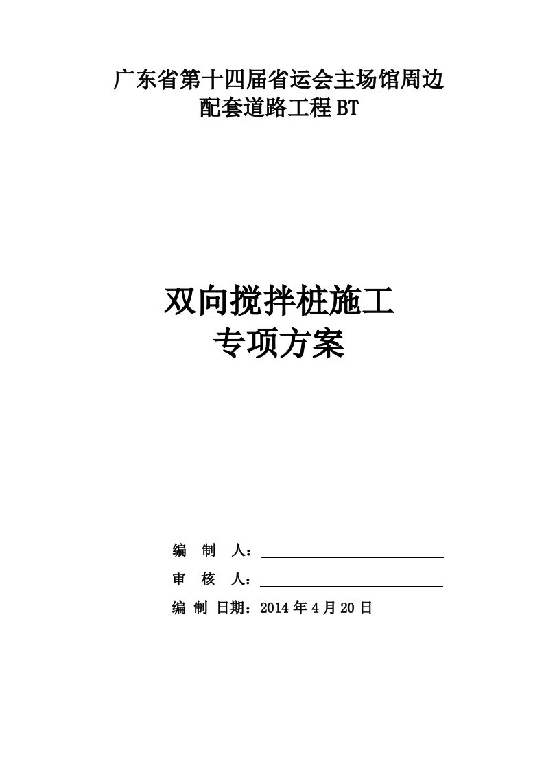 双向水泥搅拌桩专项施工方案