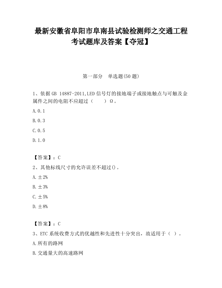 最新安徽省阜阳市阜南县试验检测师之交通工程考试题库及答案【夺冠】