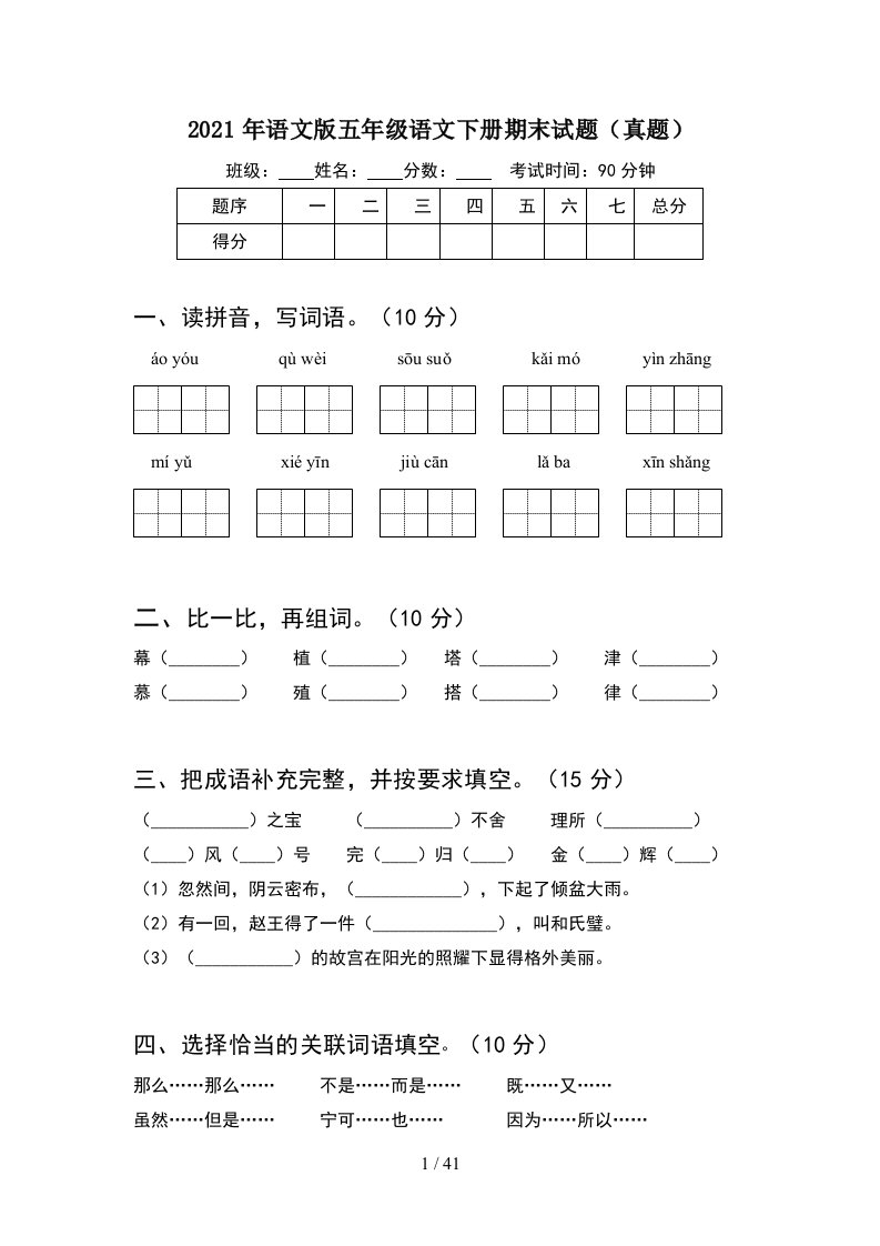 2021年语文版五年级语文下册期末试题真题8套