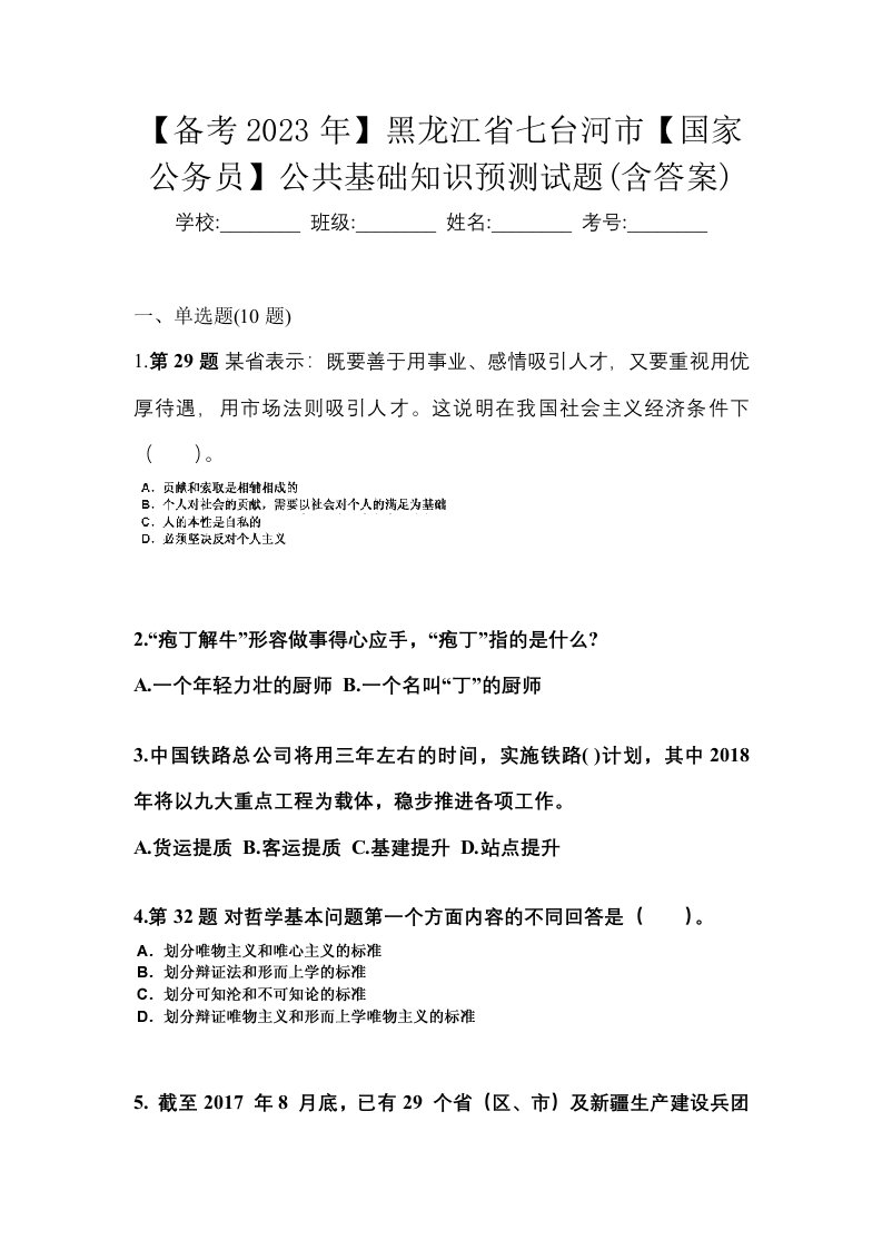 备考2023年黑龙江省七台河市国家公务员公共基础知识预测试题含答案