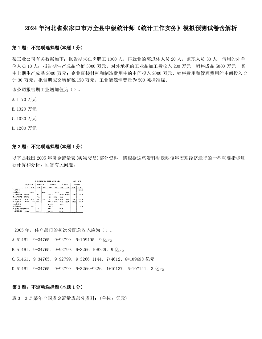 2024年河北省张家口市万全县中级统计师《统计工作实务》模拟预测试卷含解析