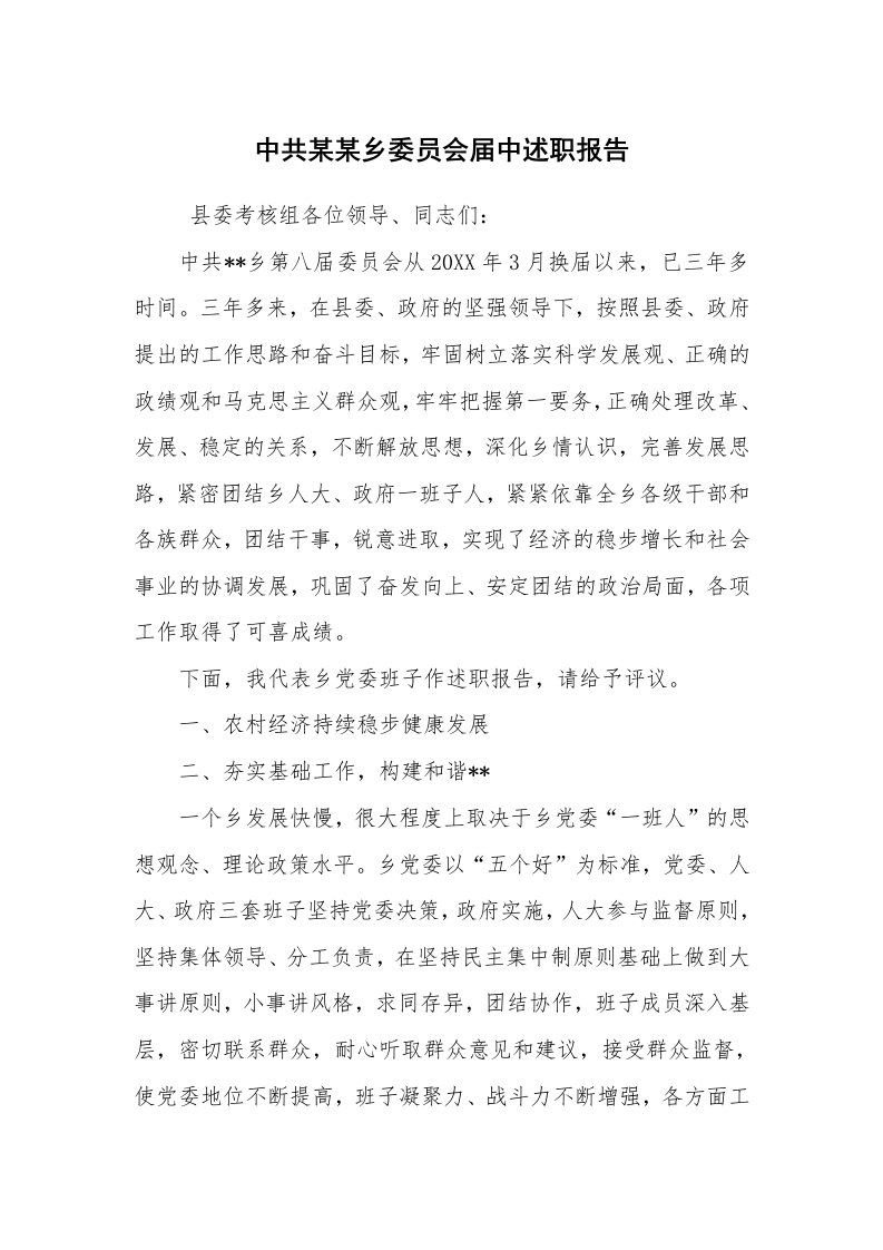 求职离职_述职报告_中共某某乡委员会届中述职报告