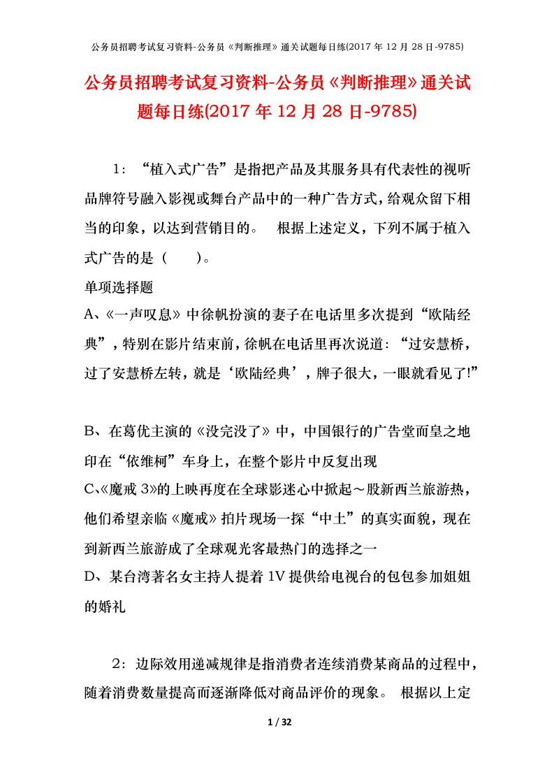 公务员招聘考试复习资料-公务员判断推理通关试题每日练2017年12月28日-9785