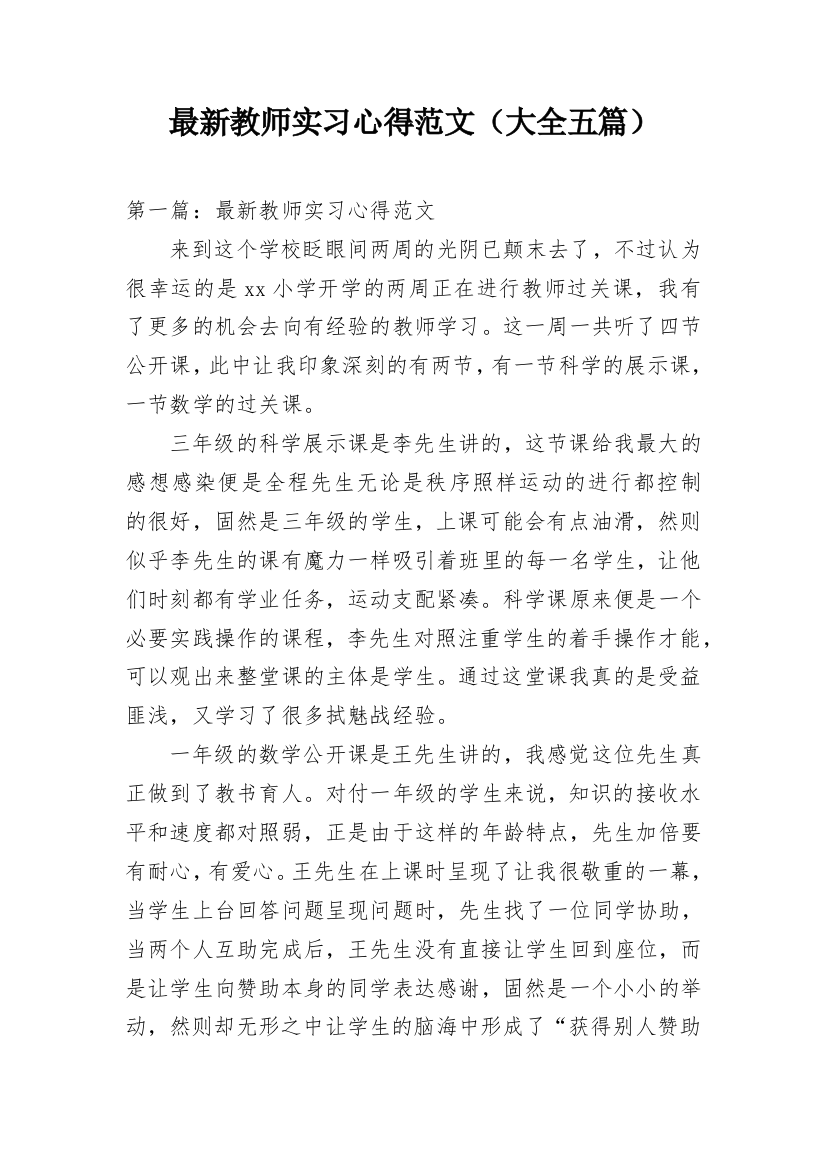 最新教师实习心得范文（大全五篇）