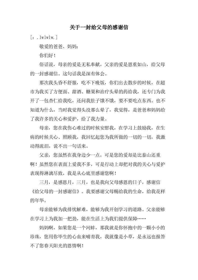 关于一封给父母的感谢信