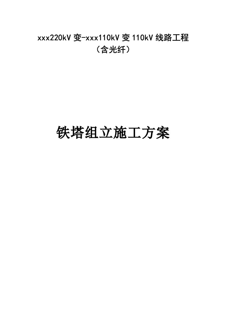 220kV变--110kV变110kV线路工程（含光纤）铁塔组立施工方案