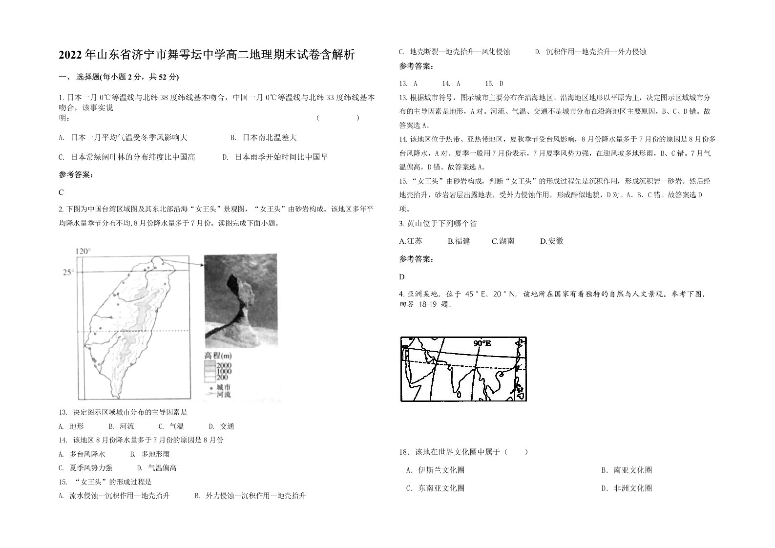 2022年山东省济宁市舞雩坛中学高二地理期末试卷含解析