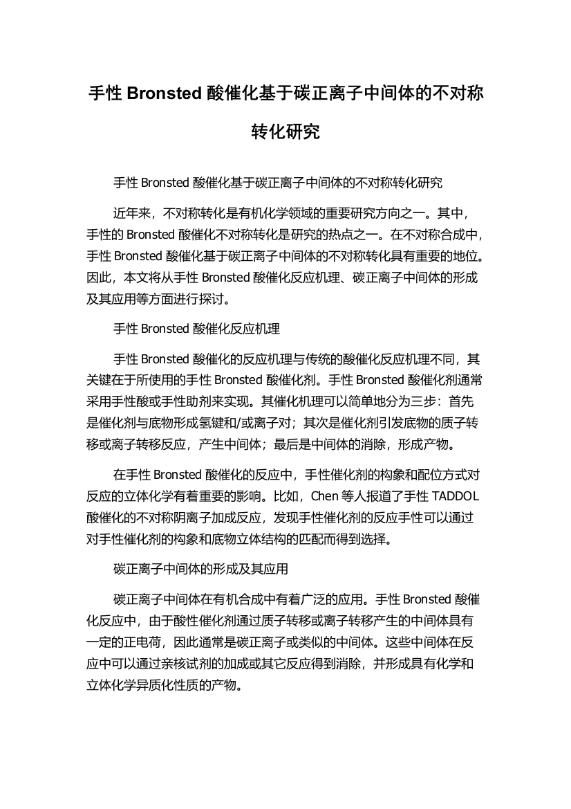 手性Bronsted酸催化基于碳正离子中间体的不对称转化研究