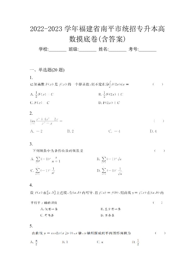 2022-2023学年福建省南平市统招专升本高数摸底卷含答案