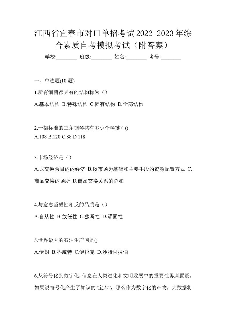 江西省宜春市对口单招考试2022-2023年综合素质自考模拟考试附答案