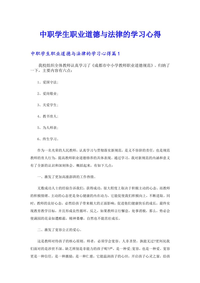 中职学生职业道德与法律的学习心得