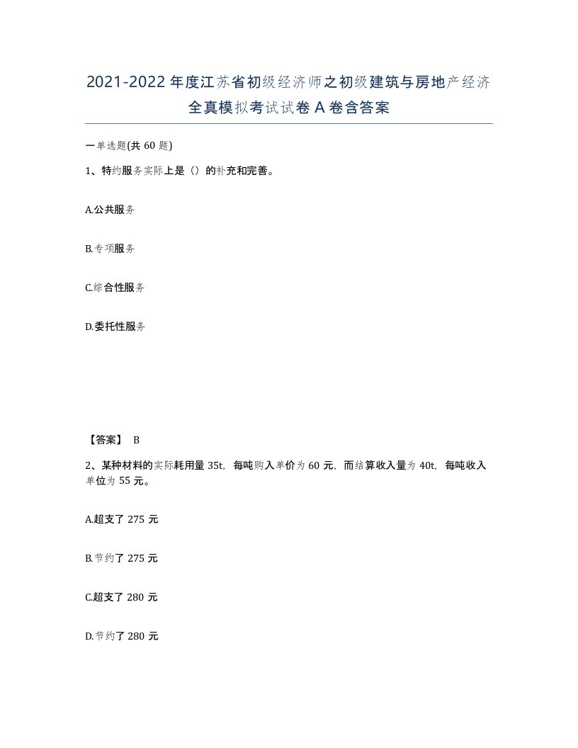 2021-2022年度江苏省初级经济师之初级建筑与房地产经济全真模拟考试试卷A卷含答案