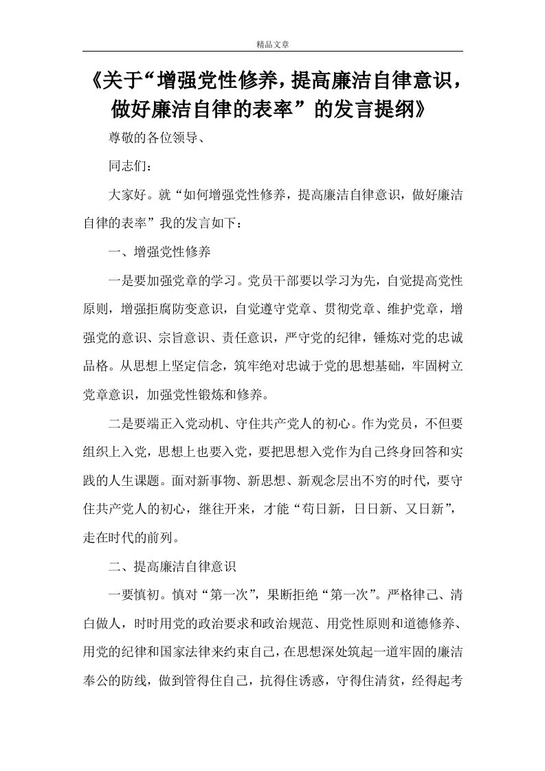 《关于“增强党性修养，提高廉洁自律意识，做好廉洁自律的表率”的发言提纲》