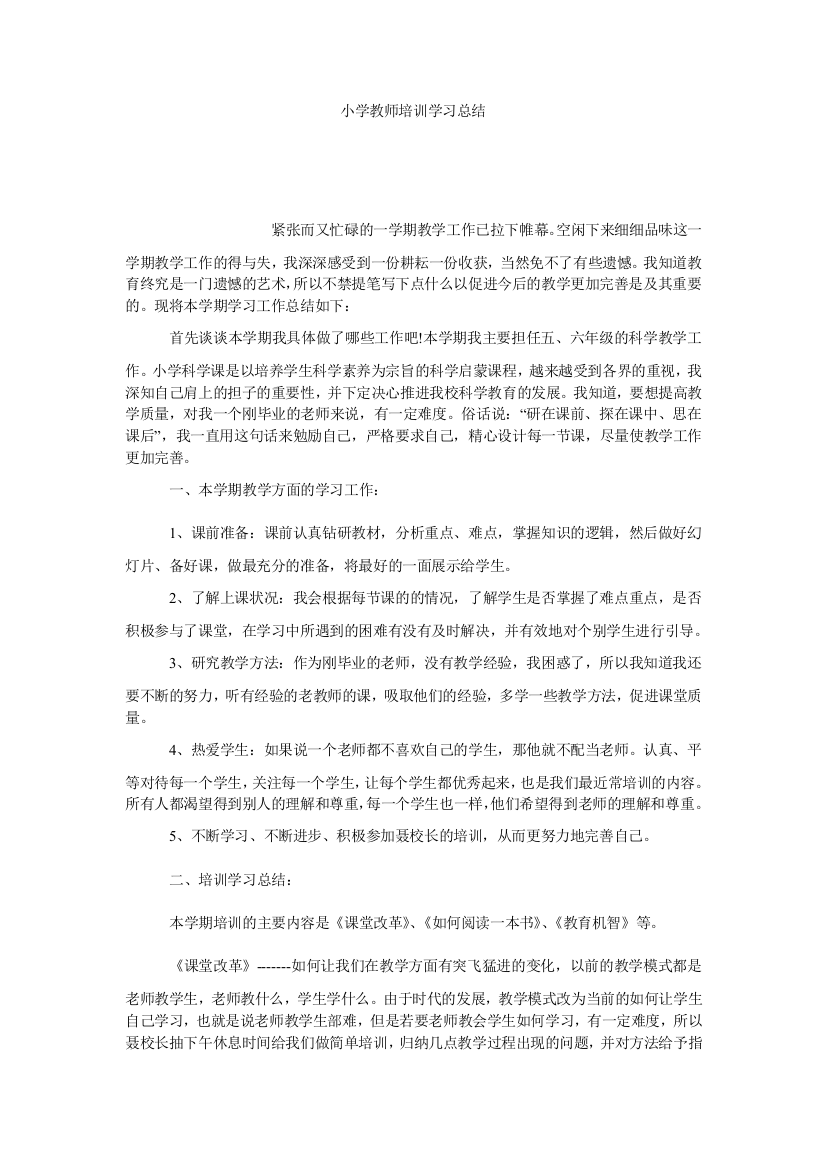 【小学中学教育精选】小学教师培训学习总结