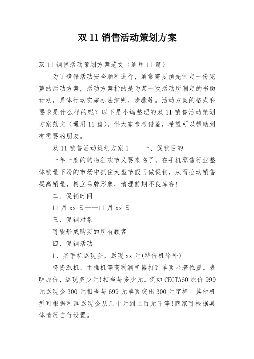 双11销售活动策划方案