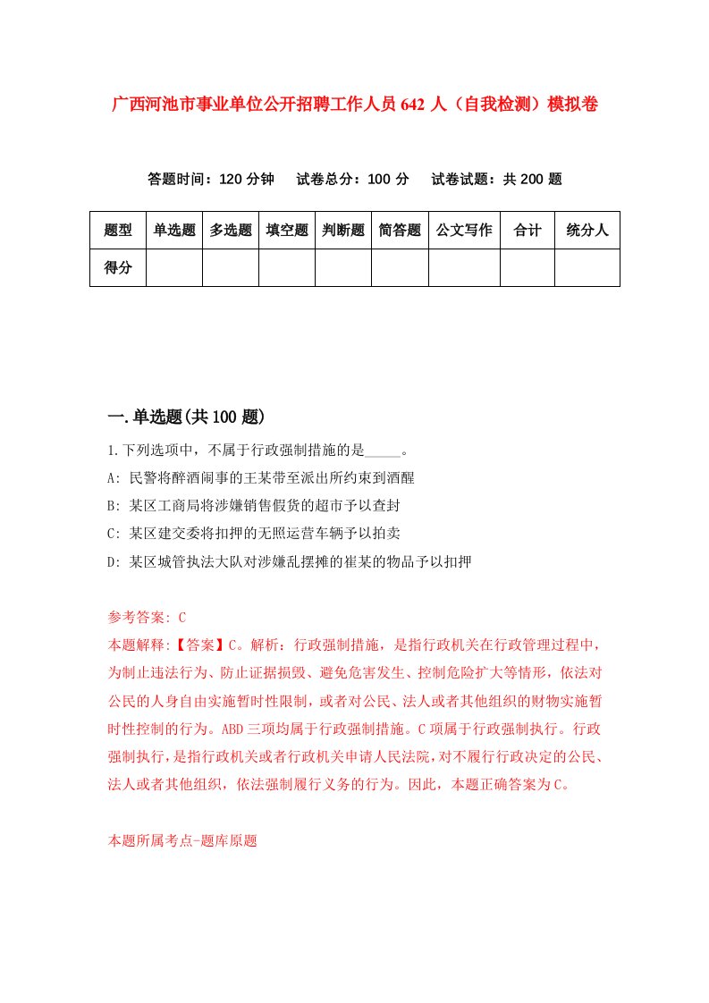 广西河池市事业单位公开招聘工作人员642人自我检测模拟卷4