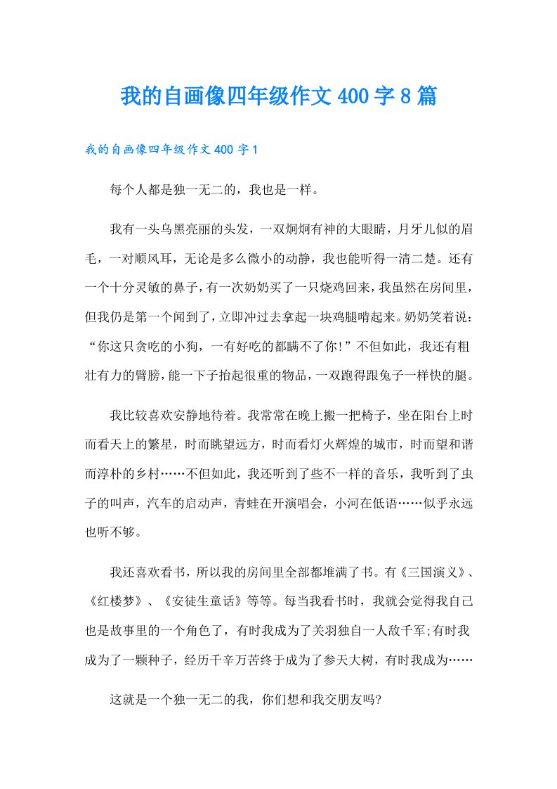 我的自画像四年级作文400字8篇