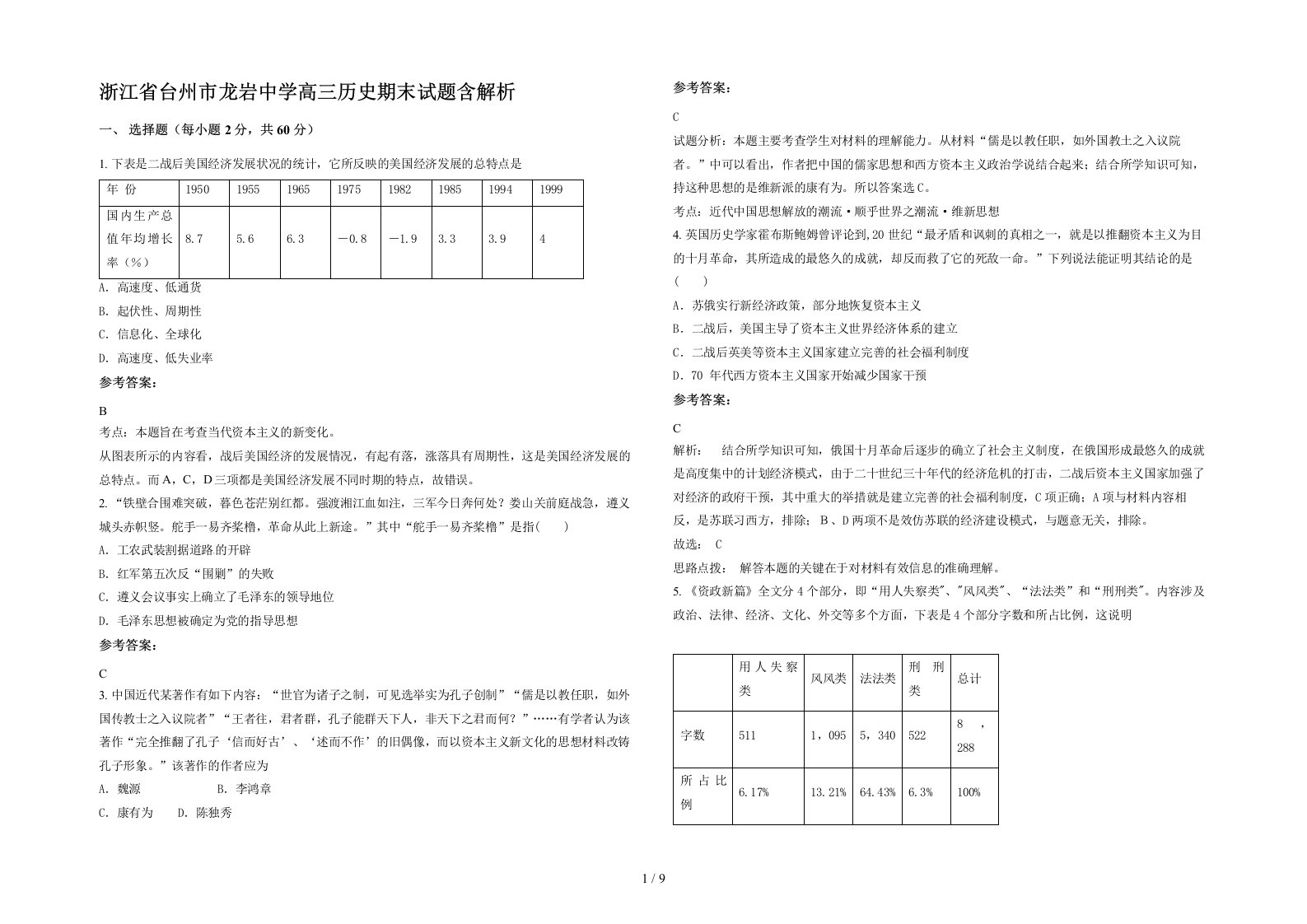 浙江省台州市龙岩中学高三历史期末试题含解析