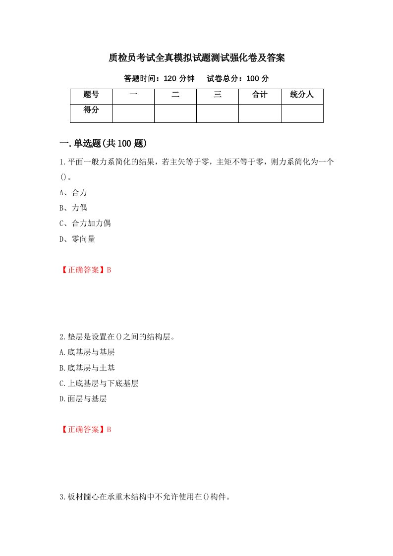 质检员考试全真模拟试题测试强化卷及答案34