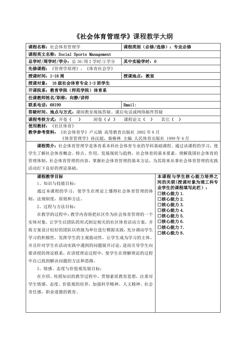 社会体育管理学课程教学大纲