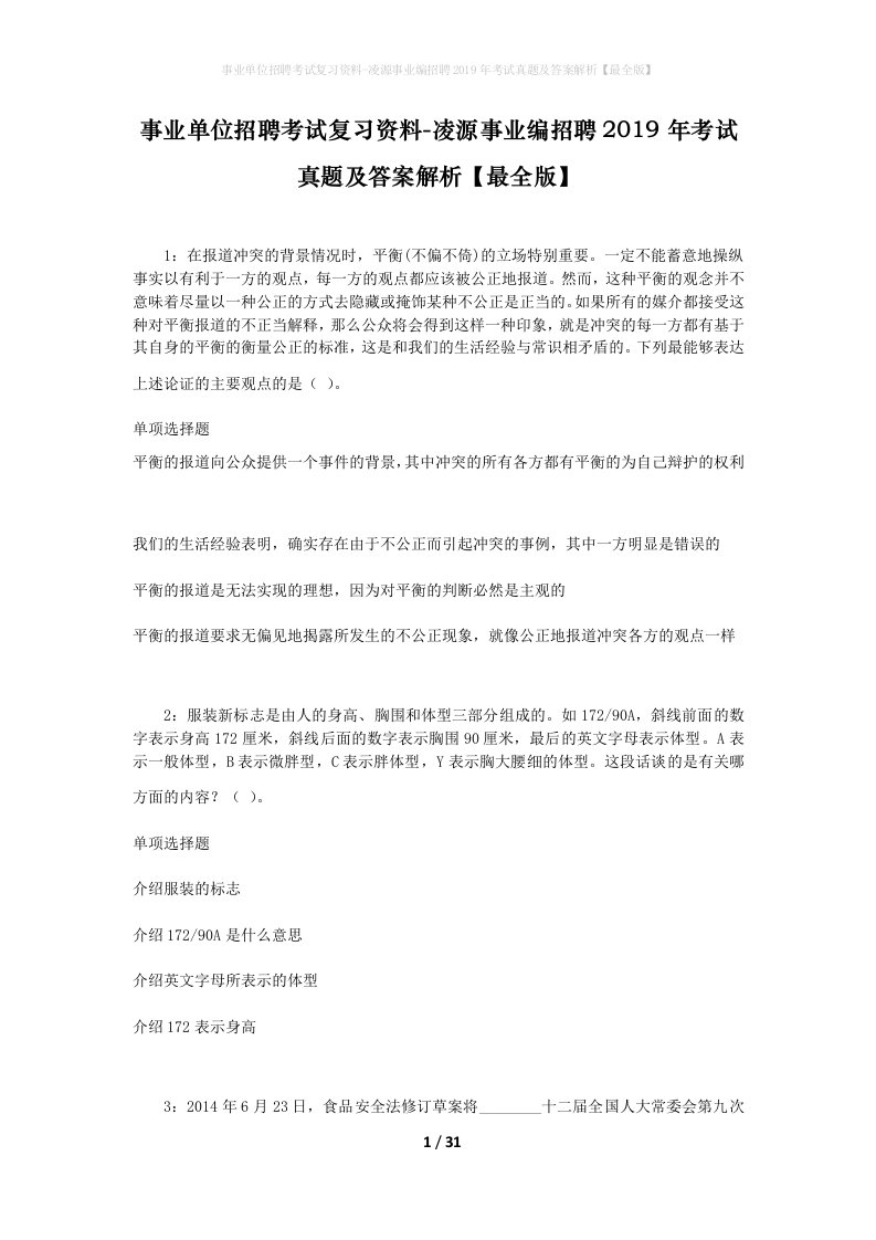 事业单位招聘考试复习资料-凌源事业编招聘2019年考试真题及答案解析最全版_1