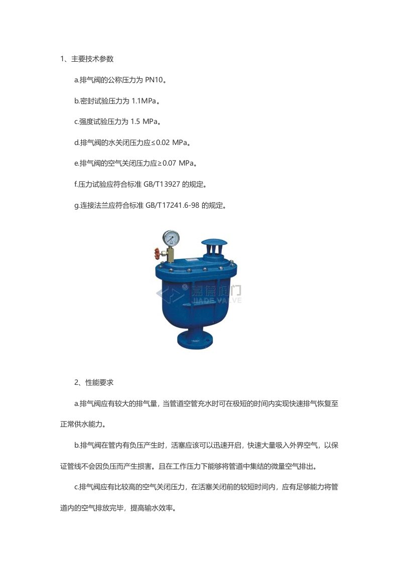 排气阀的主要技术参数和性能要求-上海嘉德阀门