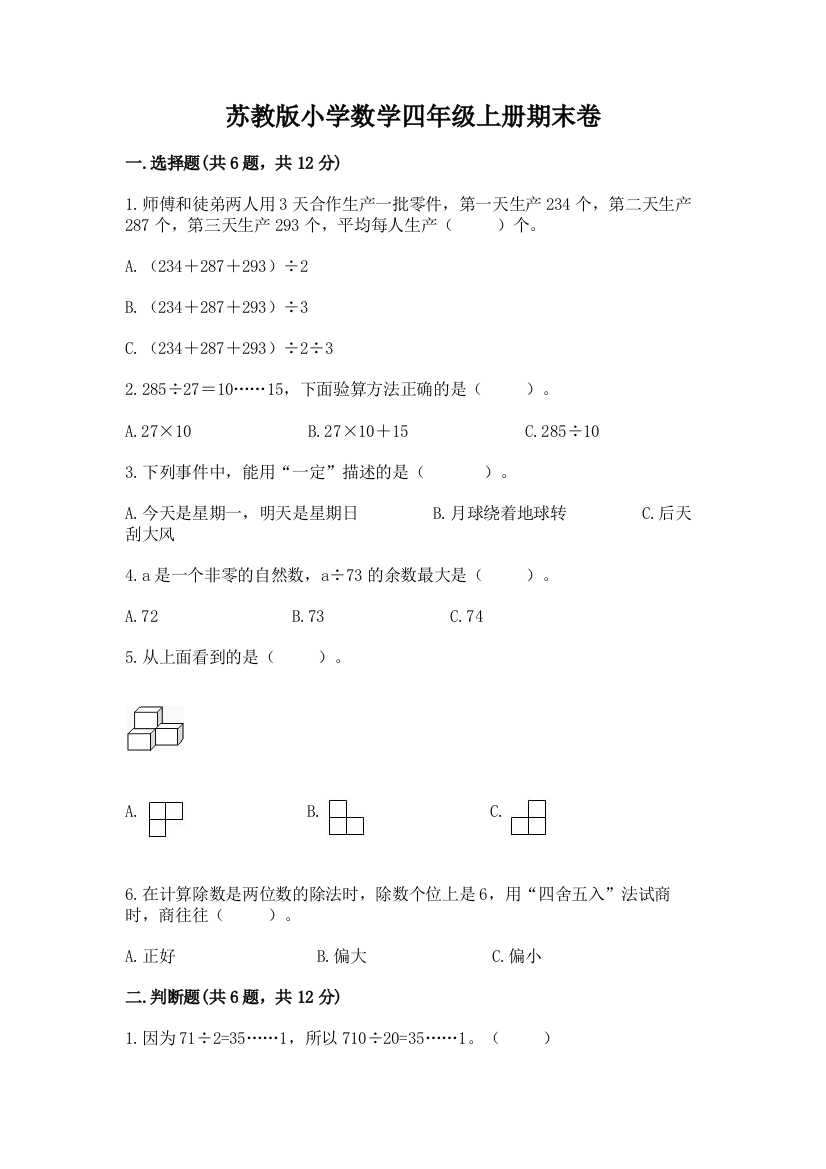 苏教版小学数学四年级上册期末卷精品（满分必刷）