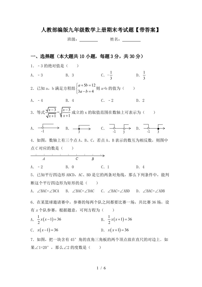 人教部编版九年级数学上册期末考试题【带答案】