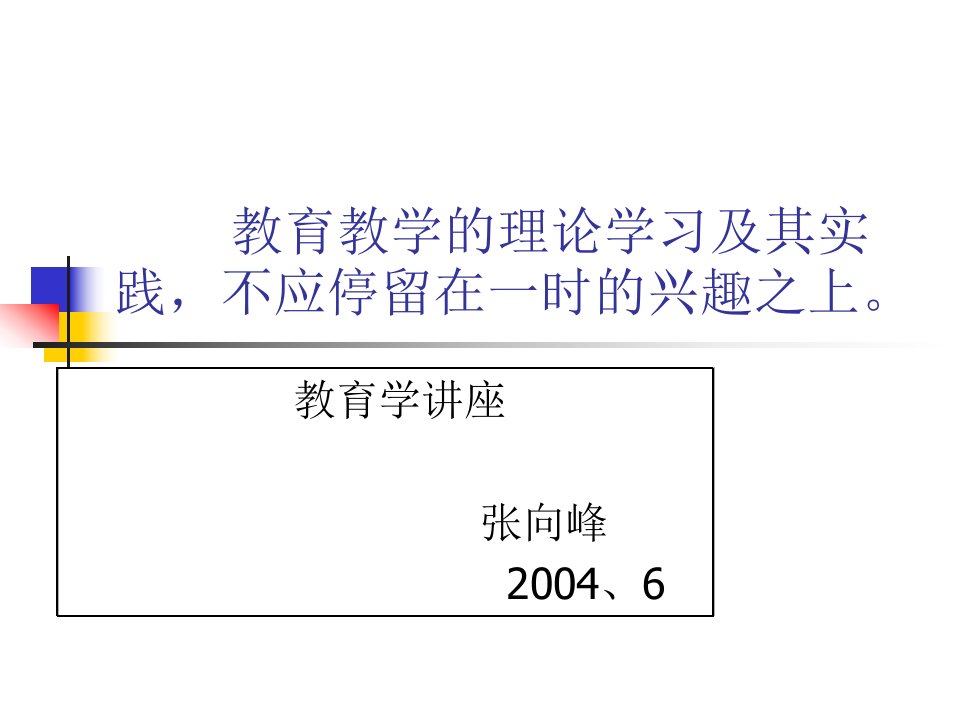 教育教学的理论学习及其实践