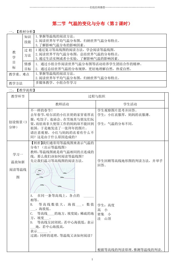 初中七年级地理上册第三章第二节气温的变化与分布第2课时名师公开课优质教案（新版）新人教版