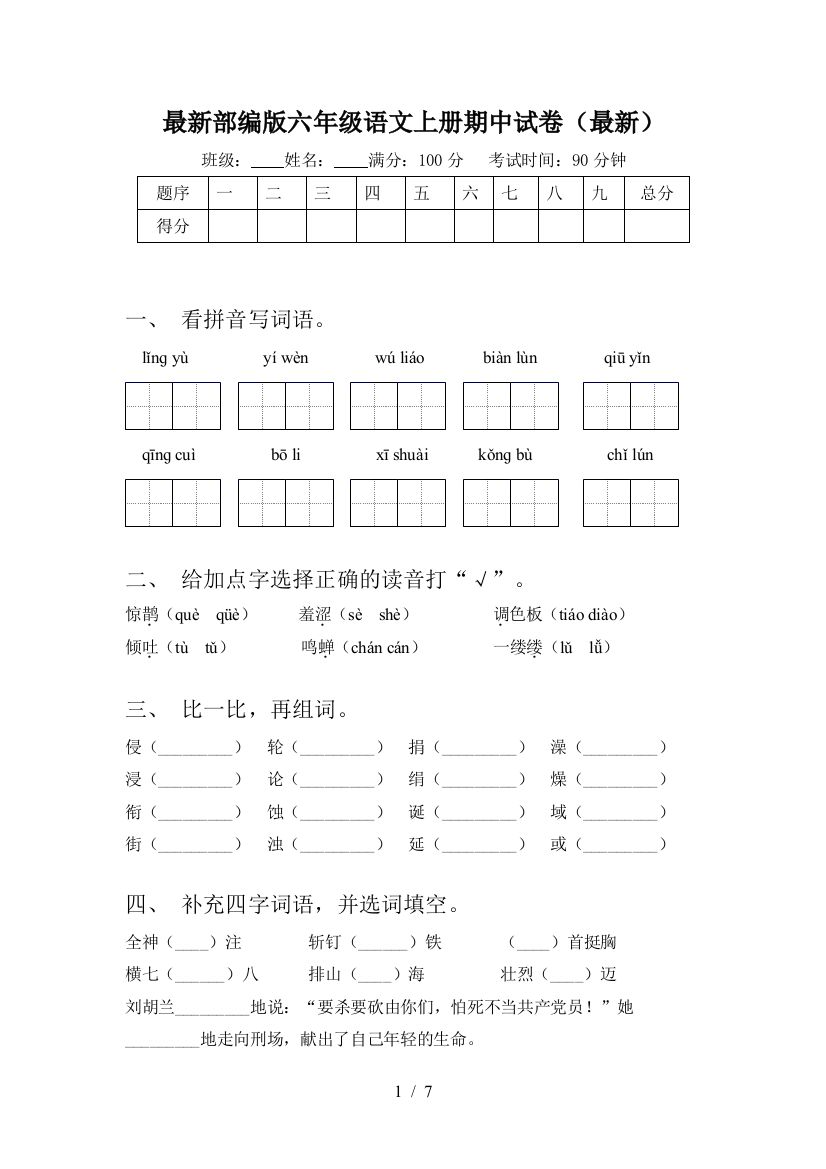 最新部编版六年级语文上册期中试卷(最新)