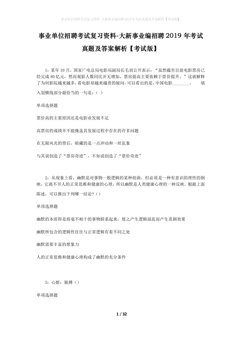 事业单位招聘考试复习资料-大新事业编招聘2019年考试真题及答案解析考试版