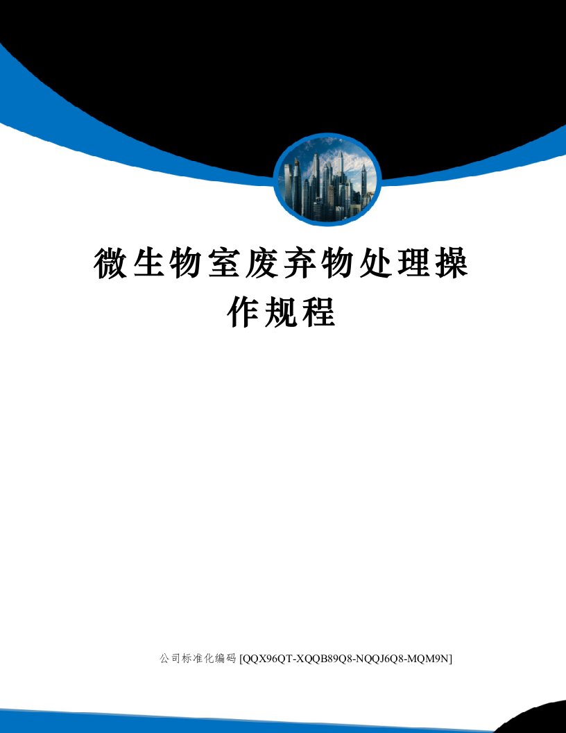 微生物室废弃物处理操作规程