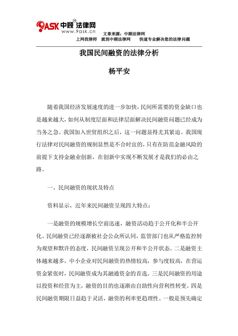 我国民间融资的法律分析