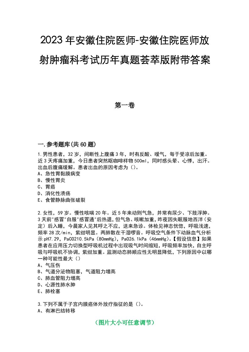 2023年安徽住院医师-安徽住院医师放射肿瘤科考试历年真题荟萃版附带答案